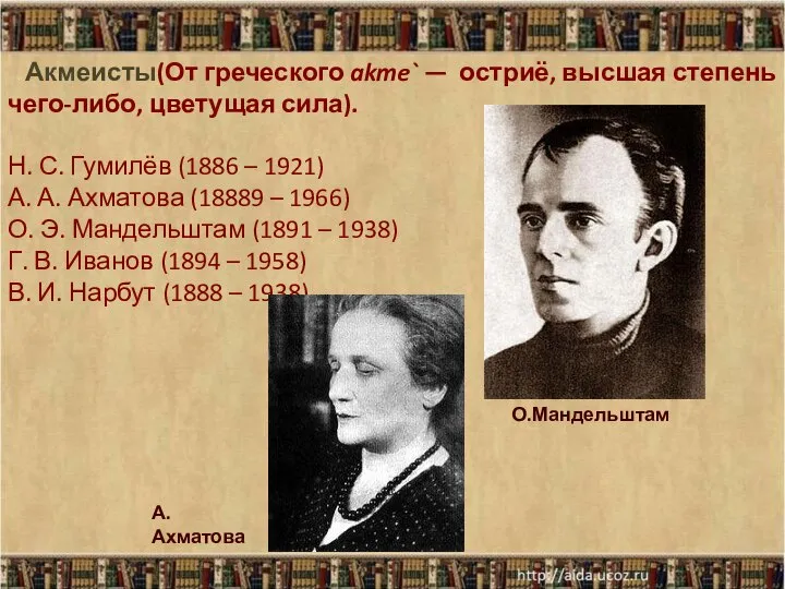 Акмеисты(От греческого akme` — остриё, высшая степень чего-либо, цветущая сила). Н.