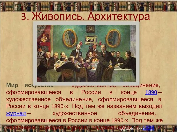 Мир искусства — художественное объединение, сформировавшееся в России в конце 1890—