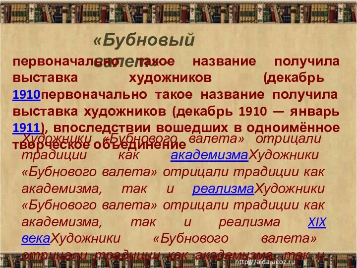 «Бубновый валет» - Художники «Бубнового валета» отрицали традиции как академизмаХудожники «Бубнового