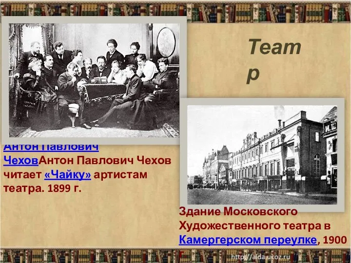 Антон Павлович ЧеховАнтон Павлович Чехов читает «Чайку» артистам театра. 1899 г.