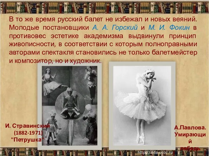 И. Стравинский (1882-1971) "Петрушка" А.Павлова. Умирающий лебедь В то же время