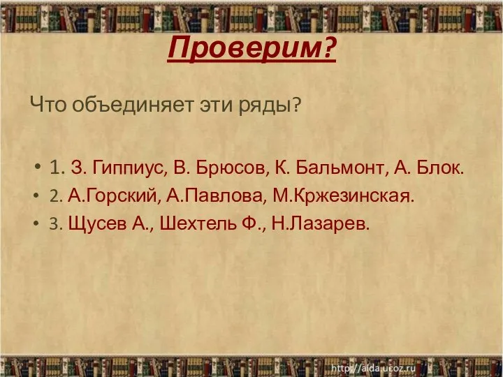 Проверим? Что объединяет эти ряды? 1. З. Гиппиус, В. Брюсов, К.