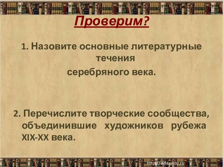 Проверим? 1. Назовите основные литературные течения серебряного века. 2. Перечислите творческие