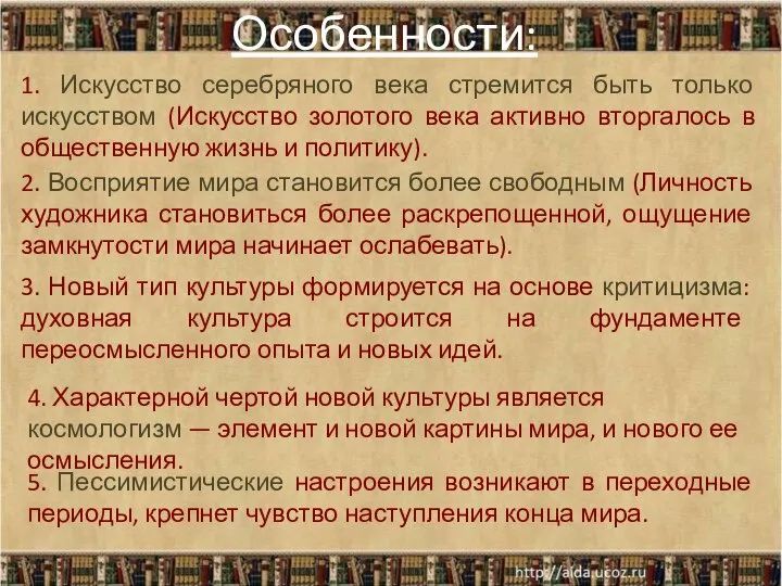 Особенности: 1. Искусство серебряного века стремится быть только искусством (Искусство золотого