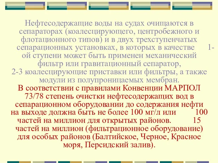 Нефтесодержащие воды на судах очищаются в сепараторах (коалесцирующего, центробежного и флотационного