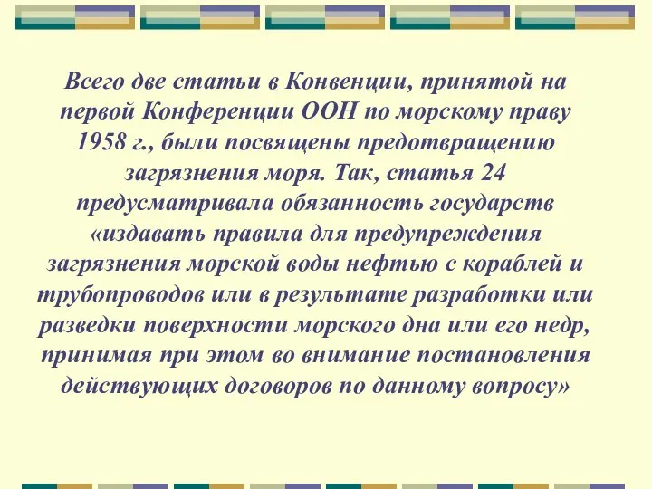 Всего две статьи в Конвенции, принятой на первой Конференции ООН по