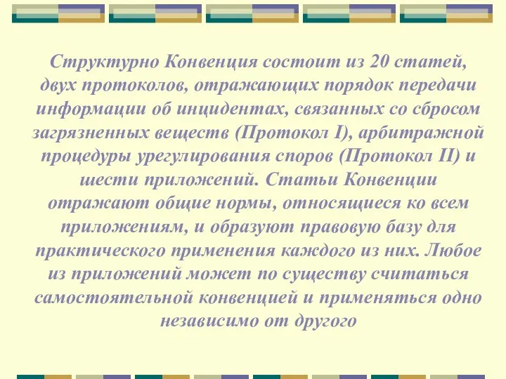 Структурно Конвенция состоит из 20 статей, двух протоколов, отражающих порядок передачи