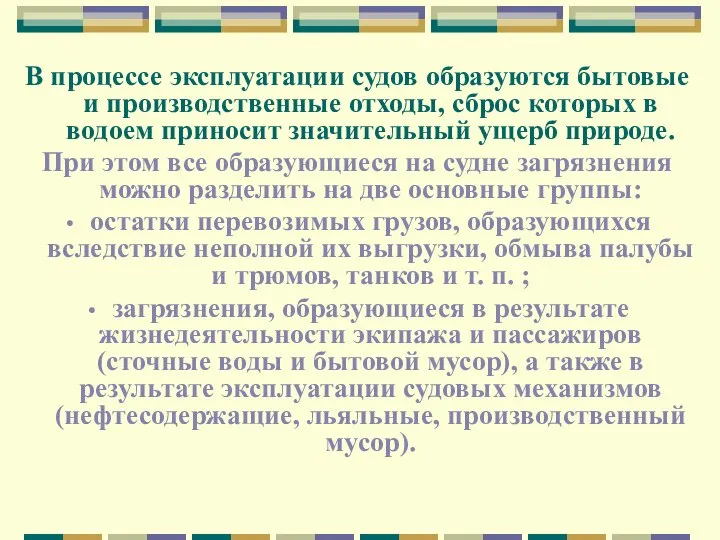 В процессе эксплуатации судов образуются бытовые и производственные отходы, сброс которых