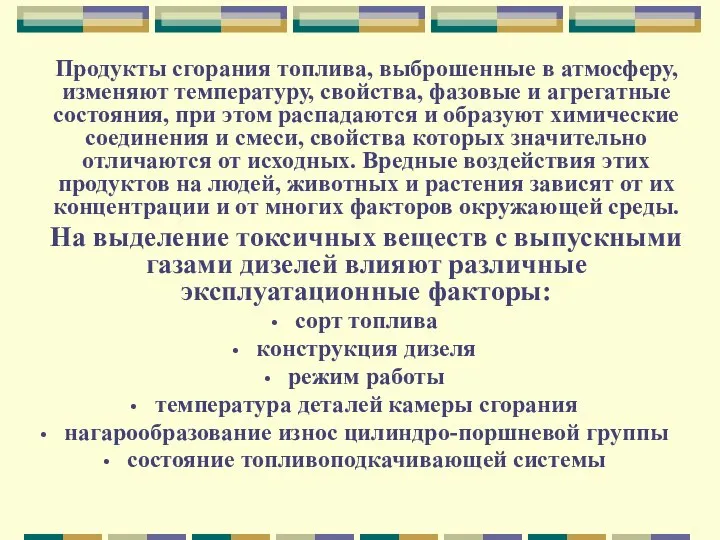 Продукты сгорания топлива, выброшенные в атмосферу, изменяют температуру, свойства, фазовые и