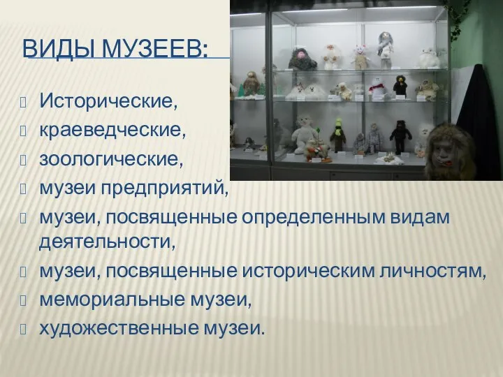 ВИДЫ МУЗЕЕВ: Исторические, краеведческие, зоологические, музеи предприятий, музеи, посвященные определенным видам