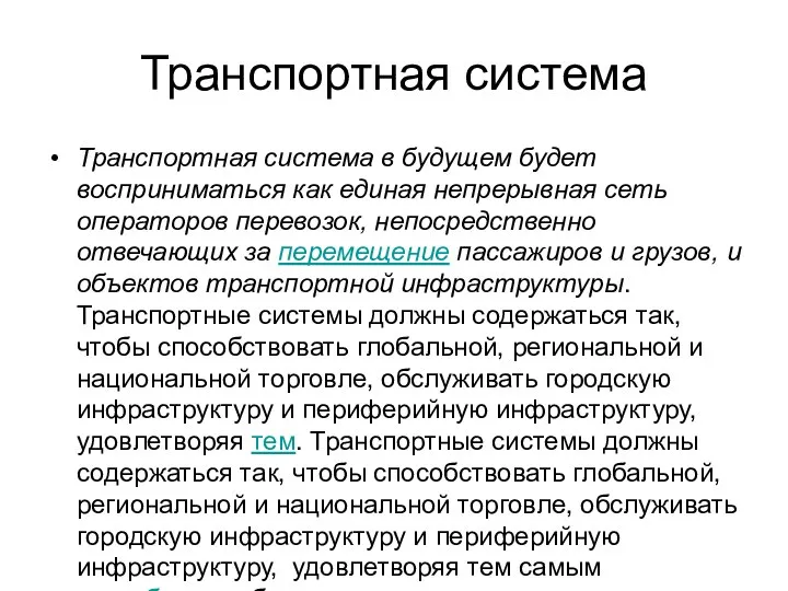 Транспортная система Транспортная система в будущем будет восприниматься как единая непрерывная