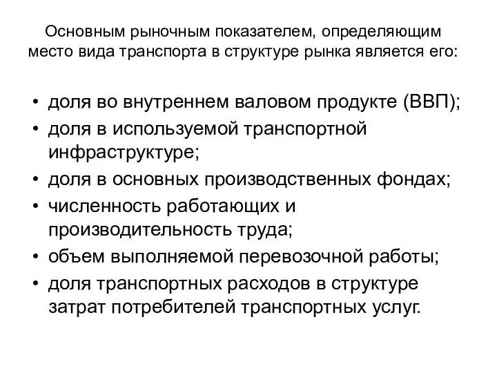 Основным рыночным показателем, определяющим место вида транспорта в структуре рынка является