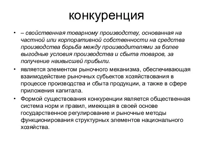 конкуренция – свойственная товарному производству, основанная на частной или корпоративной собственности