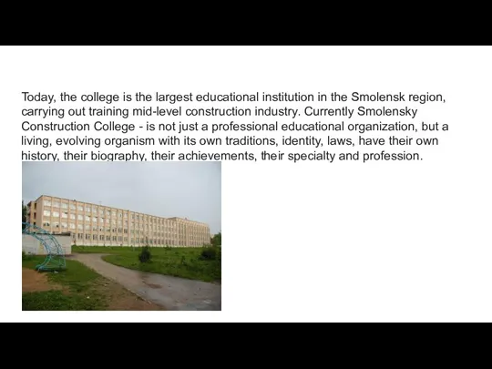 Today, the college is the largest educational institution in the Smolensk