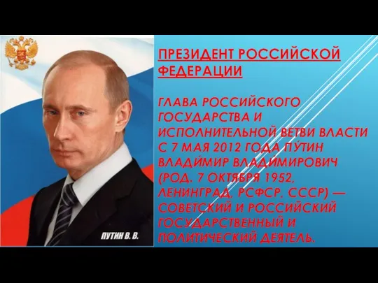 ПРЕЗИДЕНТ РОССИЙСКОЙ ФЕДЕРАЦИИ ГЛАВА РОССИЙСКОГО ГОСУДАРСТВА И ИСПОЛНИТЕЛЬНОЙ ВЕТВИ ВЛАСТИ С