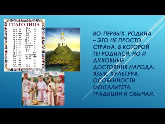 ВО-ПЕРВЫХ, РОДИНА – ЭТО НЕ ПРОСТО СТРАНА, В КОТОРОЙ ТЫ РОДИЛСЯ,