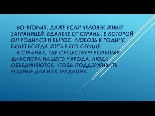 ВО-ВТОРЫХ, ДАЖЕ ЕСЛИ ЧЕЛОВЕК ЖИВЕТ ЗАГРАНИЦЕЙ, ВДАЛЕКЕ ОТ СТРАНЫ, В КОТОРОЙ