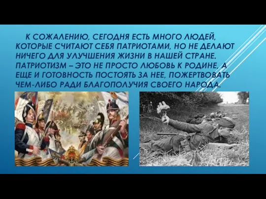 К СОЖАЛЕНИЮ, СЕГОДНЯ ЕСТЬ МНОГО ЛЮДЕЙ, КОТОРЫЕ СЧИТАЮТ СЕБЯ ПАТРИОТАМИ, НО