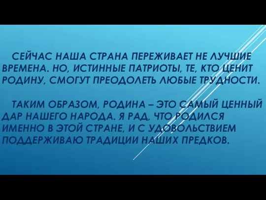 СЕЙЧАС НАША СТРАНА ПЕРЕЖИВАЕТ НЕ ЛУЧШИЕ ВРЕМЕНА. НО, ИСТИННЫЕ ПАТРИОТЫ, ТЕ,