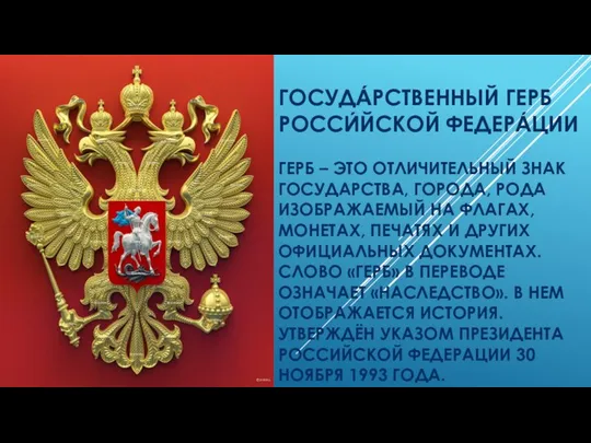 ГОСУДА́РСТВЕННЫЙ ГЕРБ РОССИ́ЙСКОЙ ФЕДЕРА́ЦИИ ГЕРБ – ЭТО ОТЛИЧИТЕЛЬНЫЙ ЗНАК ГОСУДАРСТВА, ГОРОДА,