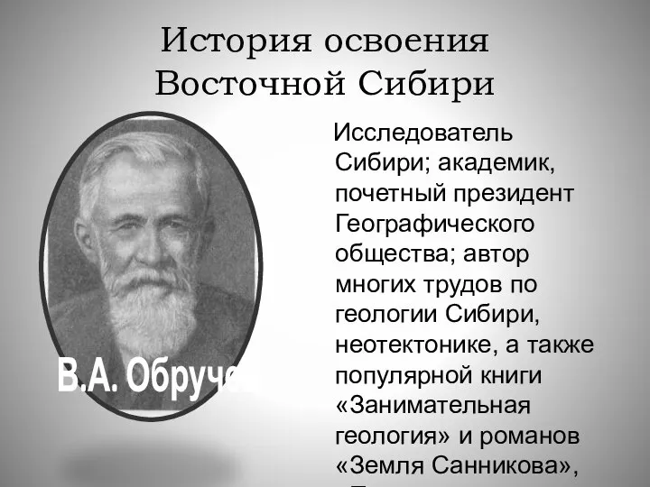 История освоения Восточной Сибири Исследователь Сибири; академик, почетный президент Географического общества;