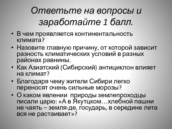 Ответьте на вопросы и заработайте 1 балл. В чем проявляется континентальность