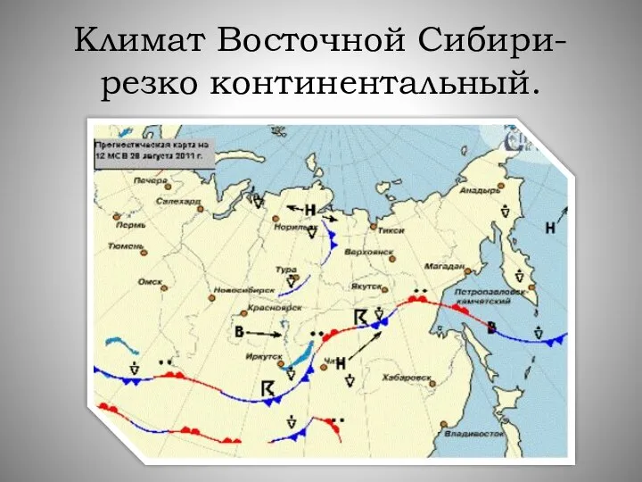 Климат Восточной Сибири- резко континентальный.