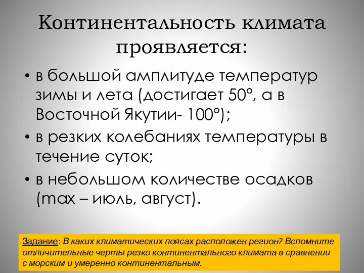 Континентальность климата проявляется: в большой амплитуде температур зимы и лета (достигает