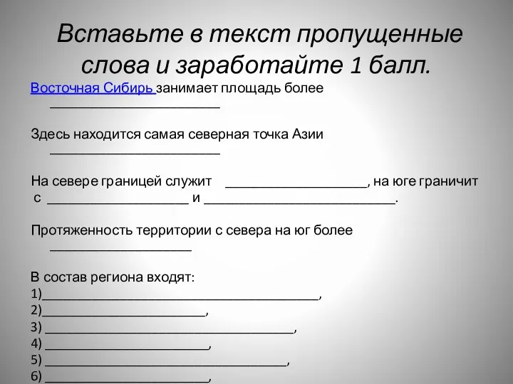 Вставьте в текст пропущенные слова и заработайте 1 балл. Восточная Сибирь