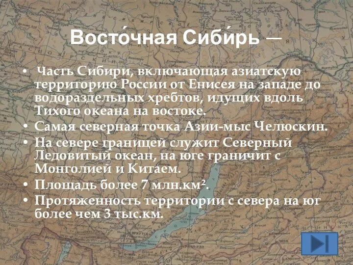 Восто́чная Сиби́рь — Часть Сибири, включающая азиатскую территорию России от Енисея