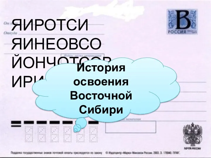 ЯИРОТСИ ЯИНЕОВСО ЙОНЧОТСОВ ИРИБИС История освоения Восточной Сибири