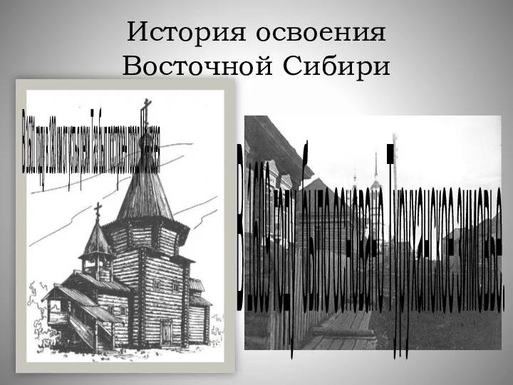 История освоения Восточной Сибири В 1609 году было основано Туруханское зимовье.