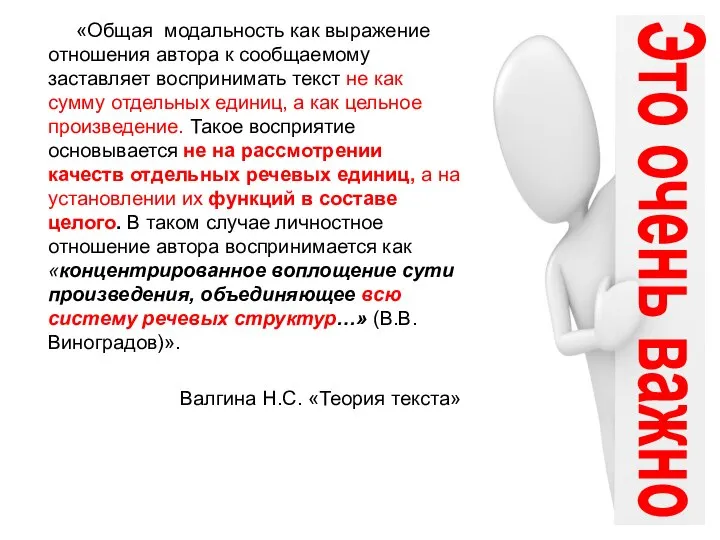 «Общая модальность как выражение отношения автора к сообщаемому заставляет воспринимать текст