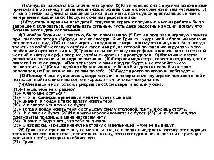 (1)Аннушка работала больничным клоуном. (2)Раз в неделю она с другими волонтерами