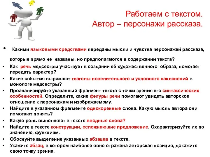 Работаем с текстом. Автор – персонажи рассказа. Какими языковыми средствами переданы