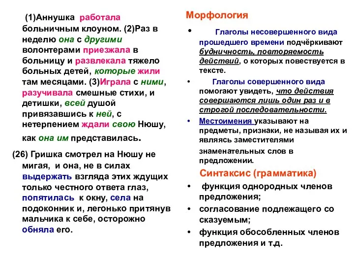 (1)Аннушка работала больничным клоуном. (2)Раз в неделю она с другими волонтерами