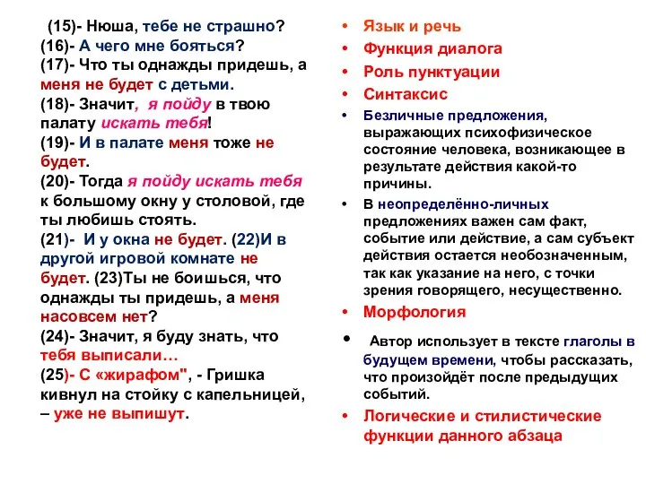 (15)- Нюша, тебе не страшно? (16)- А чего мне бояться? (17)-