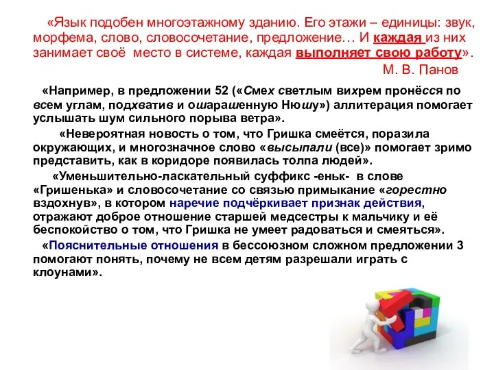 «Язык подобен многоэтажному зданию. Его этажи – единицы: звук, морфема, слово,