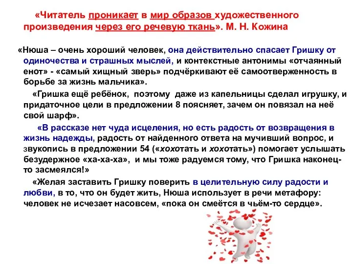 «Читатель проникает в мир образов художественного произведения через его речевую ткань».