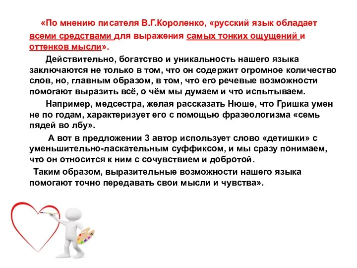 «По мнению писателя В.Г.Короленко, «русский язык обладает всеми средствами для выражения