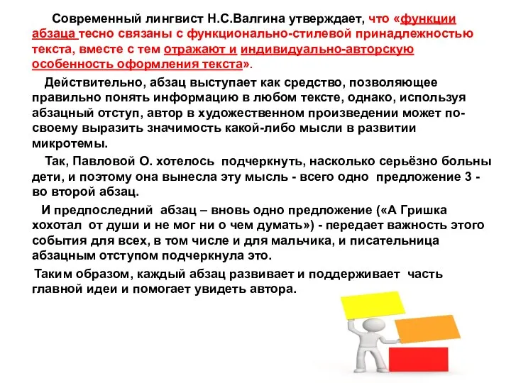 Современный лингвист Н.С.Валгина утверждает, что «функции абзаца тесно связаны с функционально-стилевой