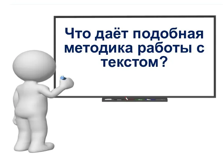 Что даёт подобная методика работы с текстом?