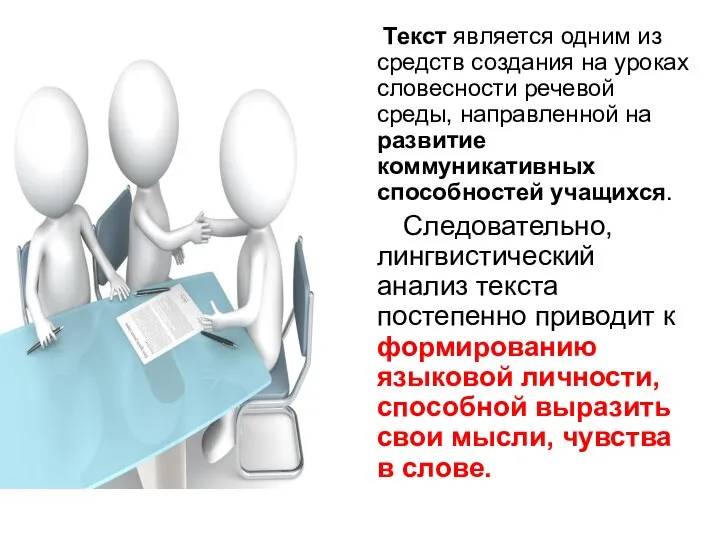 Текст является одним из средств создания на уроках словесности речевой среды,