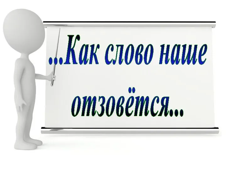 ...Как слово наше отзовётся...