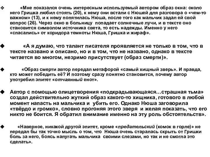 «Мне показался очень интересным используемый автором образ окна: около него Гришка