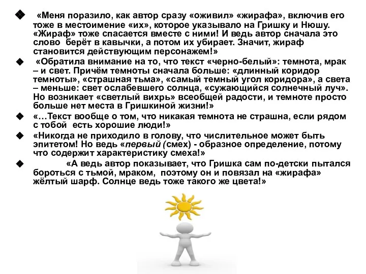 «Меня поразило, как автор сразу «оживил» «жирафа», включив его тоже в