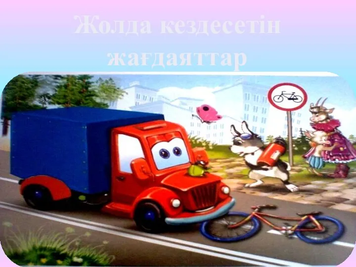 Жолда кездесетін жағдаяттар