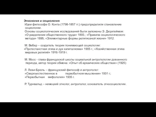 Этнология и социология Идеи философа О. Конта (1798-1857 гг.) предопределили становление