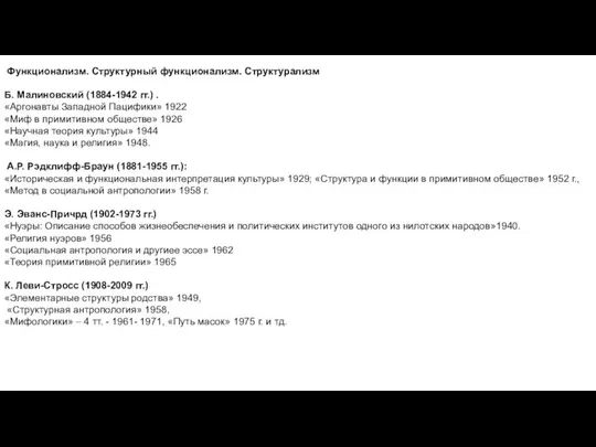 Функционализм. Структурный функционализм. Структурализм Б. Малиновский (1884-1942 гг.) . «Магия, наука