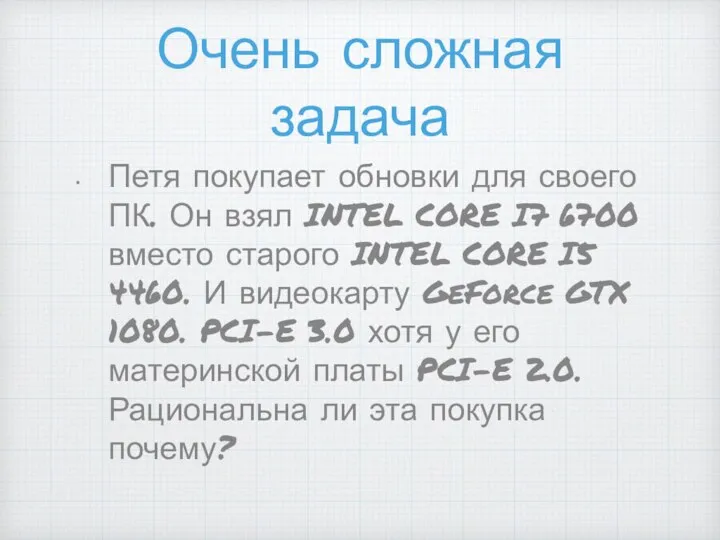 Очень сложная задача Петя покупает обновки для своего ПК. Он взял